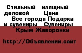 Стильный , изящный , деловой ,,, › Цена ­ 20 000 - Все города Подарки и сувениры » Сувениры   . Крым,Жаворонки